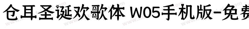 仓耳圣诞欢歌体 W05手机版字体转换